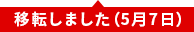 移転しました（5月7日）