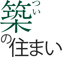 築の住まい