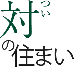 対の住まい