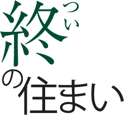 終の住まい