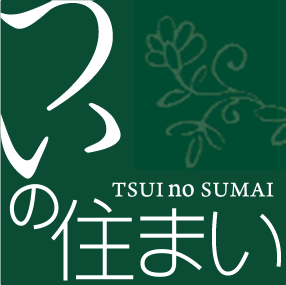 ついの住まい